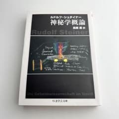 神秘学概論　ルドルフシュタイナーのサムネイル