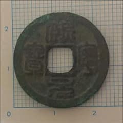 熈寧元宝 篆書体のサムネイル