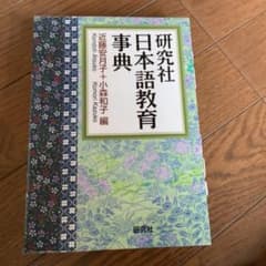研究社 日本語教育事典のサムネイル