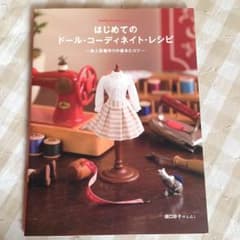 はじめてのドールコーディネートレシピのサムネイル