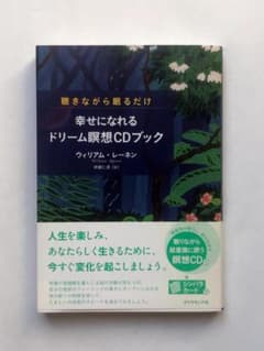 幸せになれるドリーム瞑想CDブック ウィリアム・レーネン （初版）のサムネイル