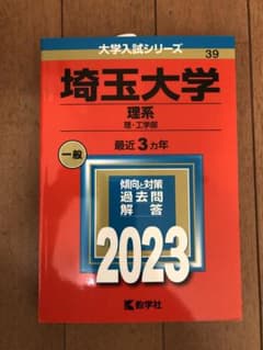 2023年 埼玉大学(理系) 理・工学部　赤本のサムネイル