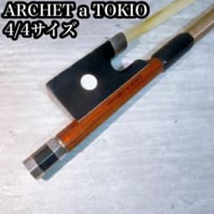 ARCHET a TOKIO バイオリン弓 4/4サイズ - メルカリ