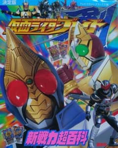 仮面ライダー剣 新戦力超百科・初版本
