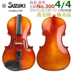 極美品○SUZUKIバイオリン○ No.300 4/4 1986年 鈴木 黄金期 - メルカリ