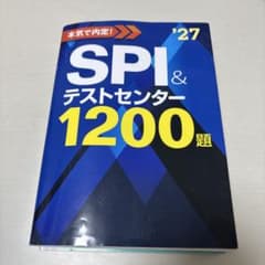 本気で内定！　2027年　SPI &テストセンター　1200題のサムネイル