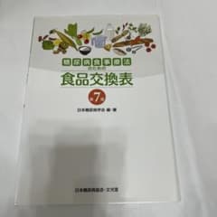 糖尿病食事療法のための食品交換表　第7版のサムネイル