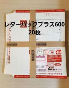 レターパックプラス600×20枚 帯付き - メルカリ