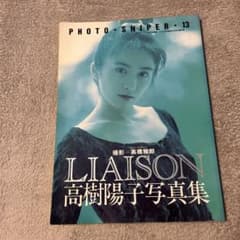 LIAISON 高樹陽子写真集のサムネイル