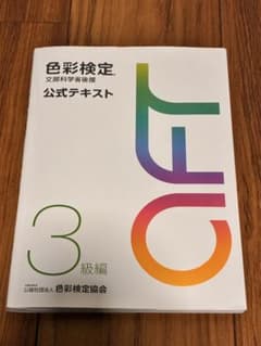 色彩検定 公式テキスト 3級編のサムネイル