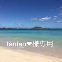 tantan❤︎様専用のサムネイル