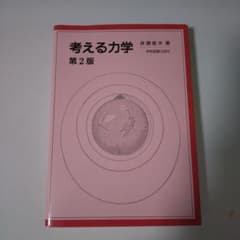 考える力学 第2版のサムネイル