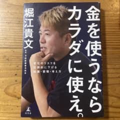 金を使うならカラダに使え。 堀江貴文のサムネイル