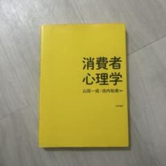 消費者心理学のサムネイル