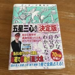 ゲッターズ飯田の「五星三心占い」 決定版のサムネイル