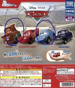 カーズ 肩ズンFig. ガチャ サリー、メーターセットのサムネイル