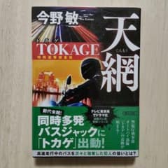 天網 TOKAGE　 特殊遊撃捜査隊 　　今野敏 朝日文庫のサムネイル