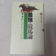 最強の競馬論　講談社現代新書のサムネイル