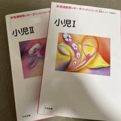 新看護観察のキーポイントシリーズ【小児1・2】2冊セットのサムネイル