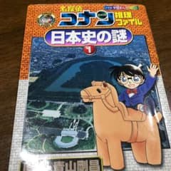 名探偵コナン推理ファイル 日本史の謎 1のサムネイル