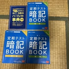 中二 五教科 パーフェクト辞典、定期テスト暗記bookのサムネイル