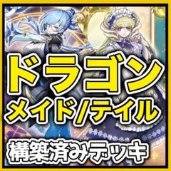 即日発送】遊戯王 ドラゴンテイル ドラゴンメイド ガチ構築