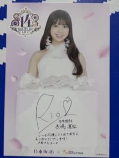 乃木坂46 長嶋凛桜 三井アウトレットパーク　サイン入りカードポストカードのサムネイル