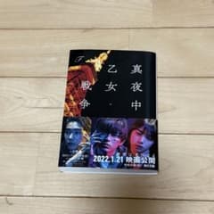 真夜中乙女戦争 小説のサムネイル