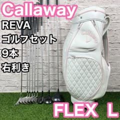キャロウェイ レヴァ 右利き レディース L 9本 女性 ゴルフセット レバ