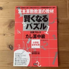 宮本算数教室の教材 賢くなるパズル たし算中級 - 4