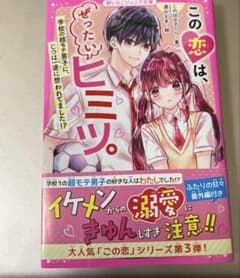 この恋は、ぜったいヒミツ。 このはなさくら 野いちごジュニア文庫のサムネイル