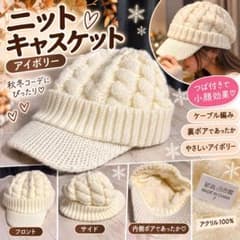 裏ボア ニットキャスケット アイボリー つば付きのサムネイル