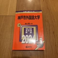 赤本 神戸市外国語大学 2024のサムネイル