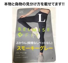 値下げ不可 管理⑥【開封し検品済】1点　ベルミス スモーキーグレーL 袋に傷のサムネイル