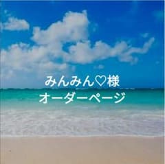みんみん♡様専用ページのサムネイル