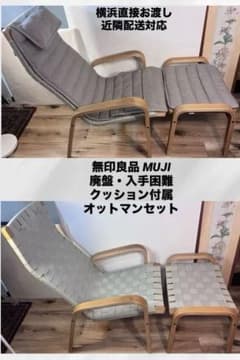 【廃盤】無印良品 MUJI リラックスチェア オットマンセット グレーベージュ 廃盤】無印良品 MUJI リラックスチェア オットマンセット グレー