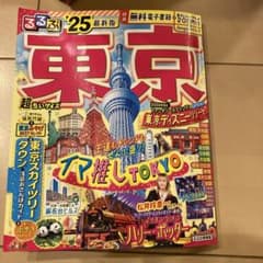 るるぶ‘25最新版　東京のサムネイル