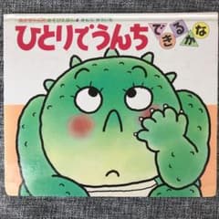 ひとりでうんち できるかなのサムネイル