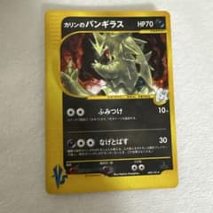 カリンのバンギラス ★ ポケモンカード★VS 090/141のサムネイル