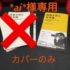 *ai*様専用カバーのみメルカリ便送料込　感動を売る写真館 年間利益1億円を…のサムネイル