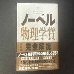 ノーベル物理学賞完全解説のサムネイル