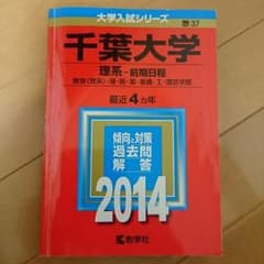 赤本 千葉大学 理系のサムネイル