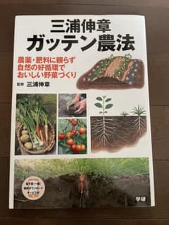 三浦伸章 ガッテン農法のサムネイル