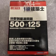 1級建築士 分野別厳選問題 500+125 2014年版のサムネイル