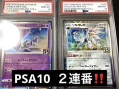 ソルガレオ ルナアーラ PSA 10 25周年記念　連番 psa10 2連番‼️ソルガレオ ルナアーラ 25th ミラー 2枚セット - メルカリ