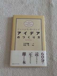 アイデアのつくり方のサムネイル