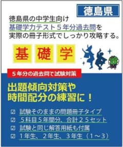 中３　徳島県基礎学力テスト②③　50冊　過去問５年分 中3 徳島県基礎学力テスト②③ 50冊 過去問5年分 - メルカリ