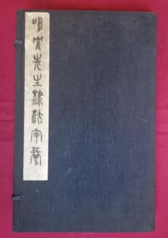 鳴鶴先生隷法字彙 日下部鳴鶴 大正大正七年初版 日中の隷書の古典名著 貴重文献 鳴鶴先生隷法字彙 日下部鳴鶴 大正大正七年初版 日中の隷書の古典名著