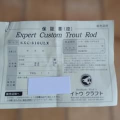 イトウクラフト Expert Custom EXC-510ULXの無記入保証書のサムネイル