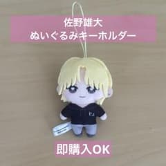 佐野雄大　ぬいぐるみキーホルダー　新品未使用のサムネイル